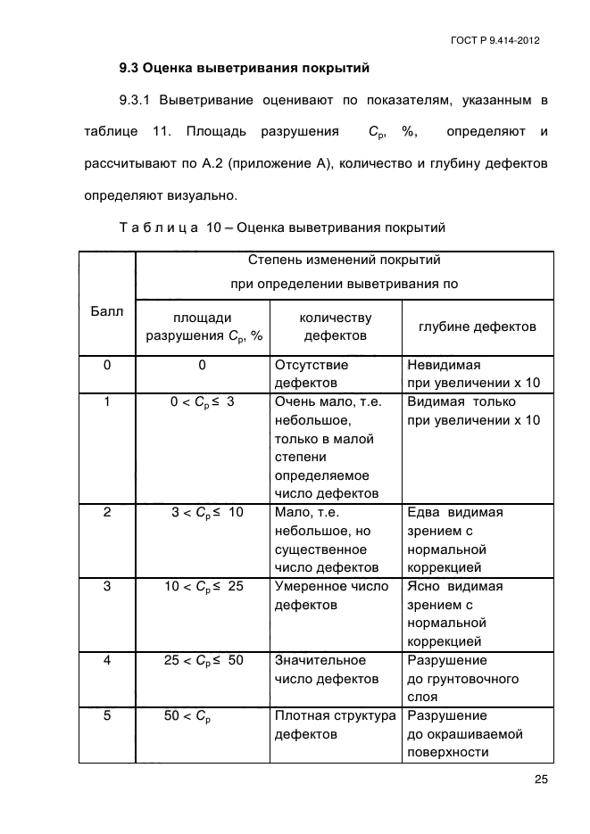 ГОСТ Р 9.414-2012,  30.