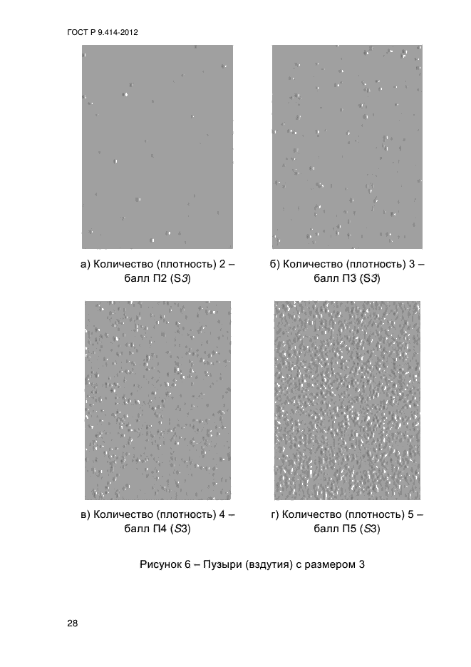 ГОСТ Р 9.414-2012,  33.