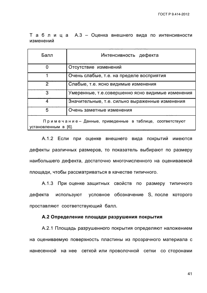 ГОСТ Р 9.414-2012,  46.