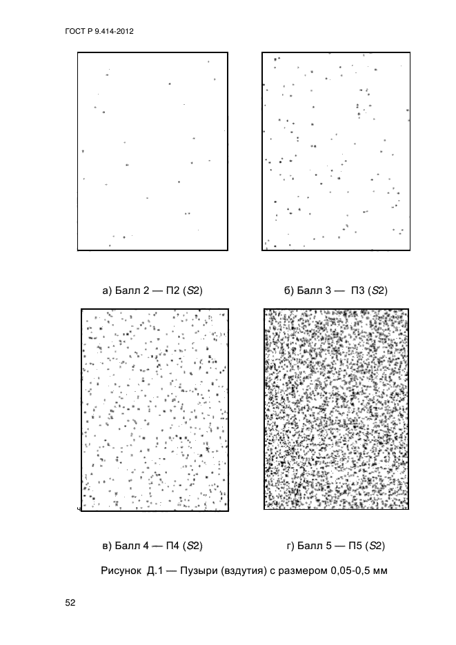 ГОСТ Р 9.414-2012,  57.