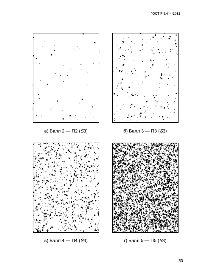 ГОСТ Р 9.414-2012,  58.