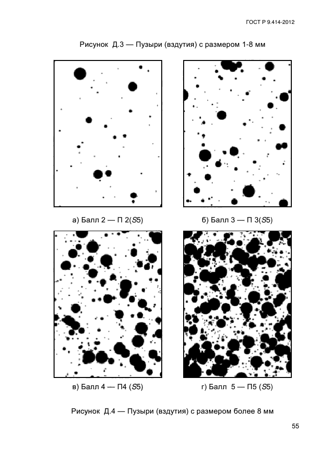 ГОСТ Р 9.414-2012,  60.