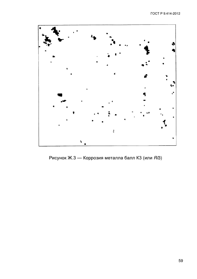 ГОСТ Р 9.414-2012,  64.