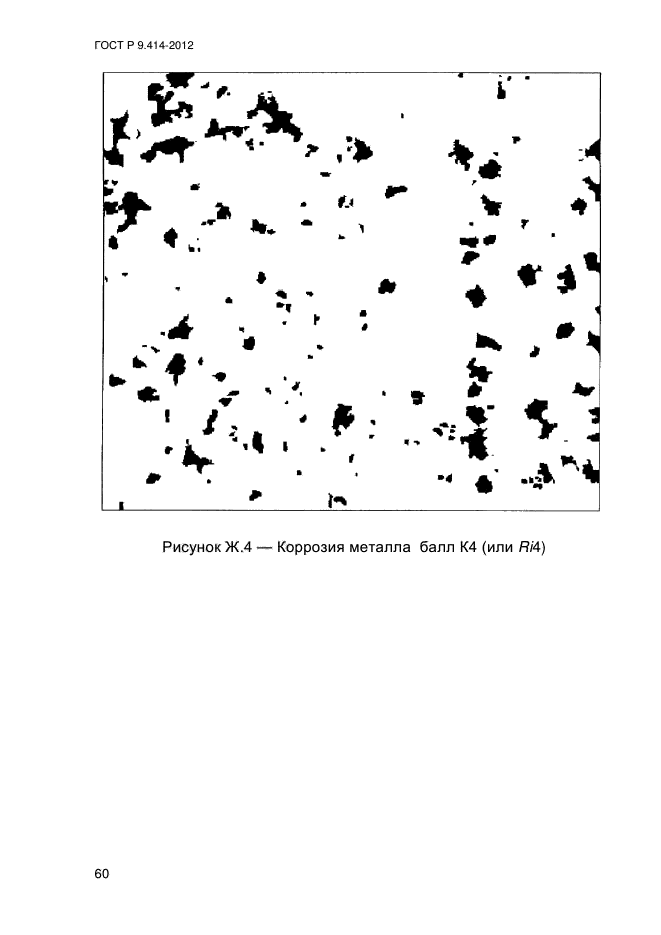 ГОСТ Р 9.414-2012,  65.