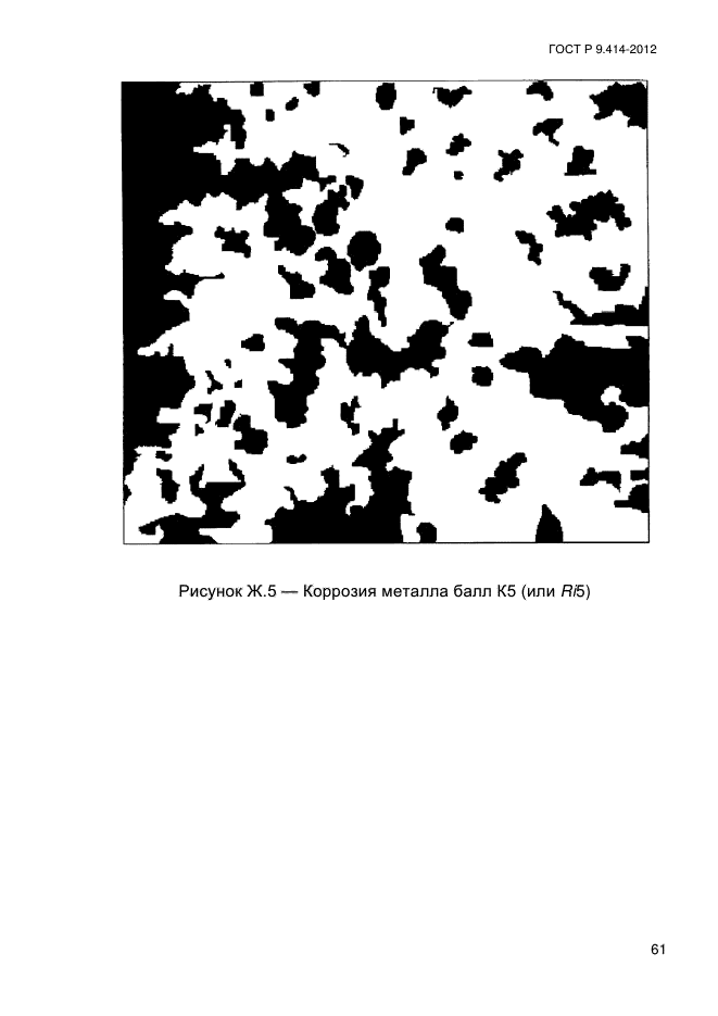 ГОСТ Р 9.414-2012,  66.