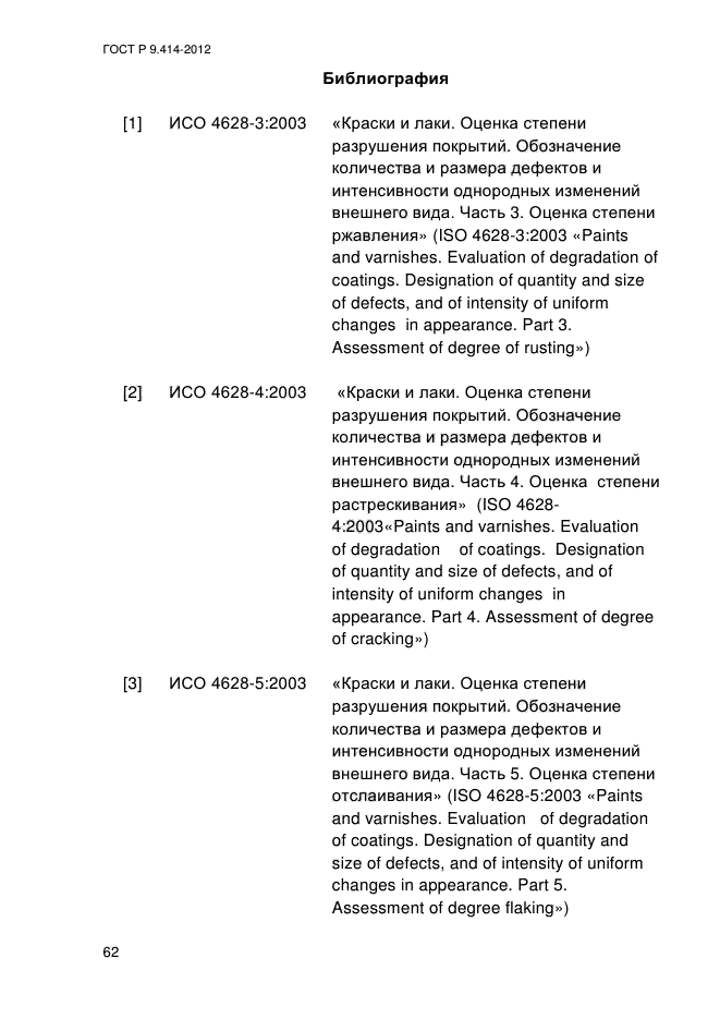 ГОСТ Р 9.414-2012,  67.