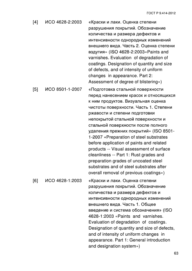 ГОСТ Р 9.414-2012,  68.