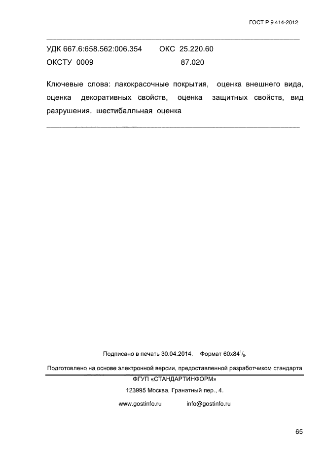 ГОСТ Р 9.414-2012,  70.