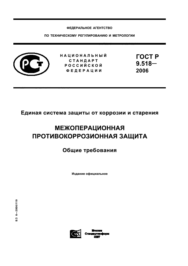 ГОСТ Р 9.518-2006,  1.