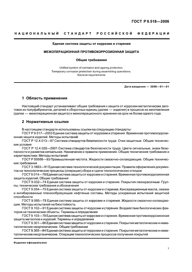 ГОСТ Р 9.518-2006,  4.