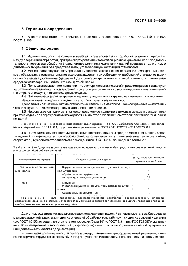 ГОСТ Р 9.518-2006,  6.