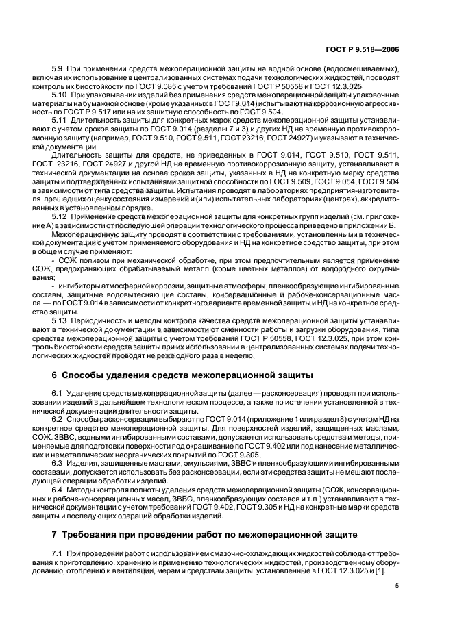 ГОСТ Р 9.518-2006,  8.