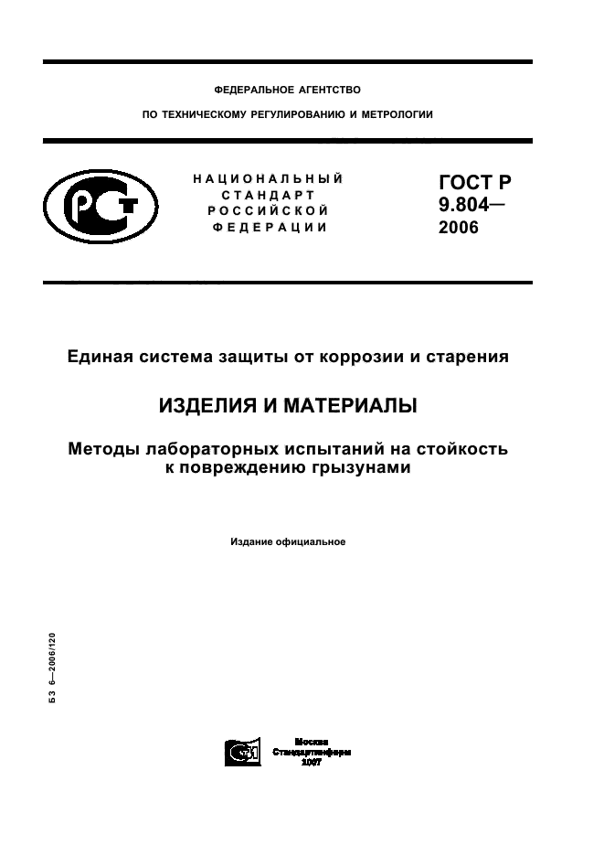 ГОСТ Р 9.804-2006,  1.