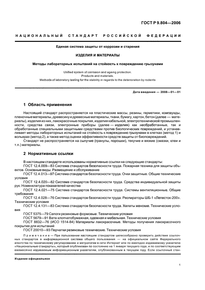 ГОСТ Р 9.804-2006,  5.