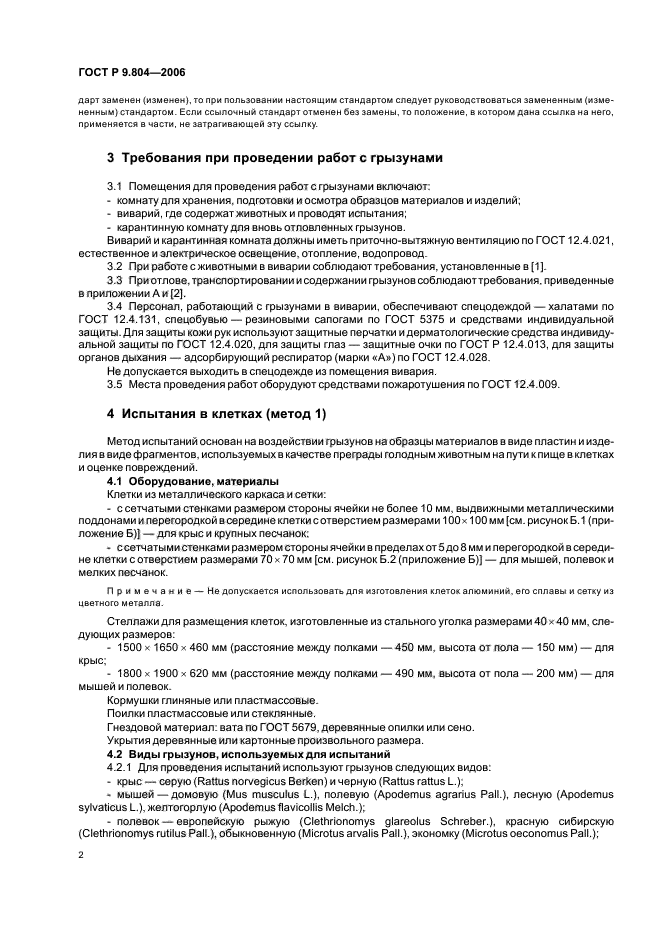 ГОСТ Р 9.804-2006,  6.