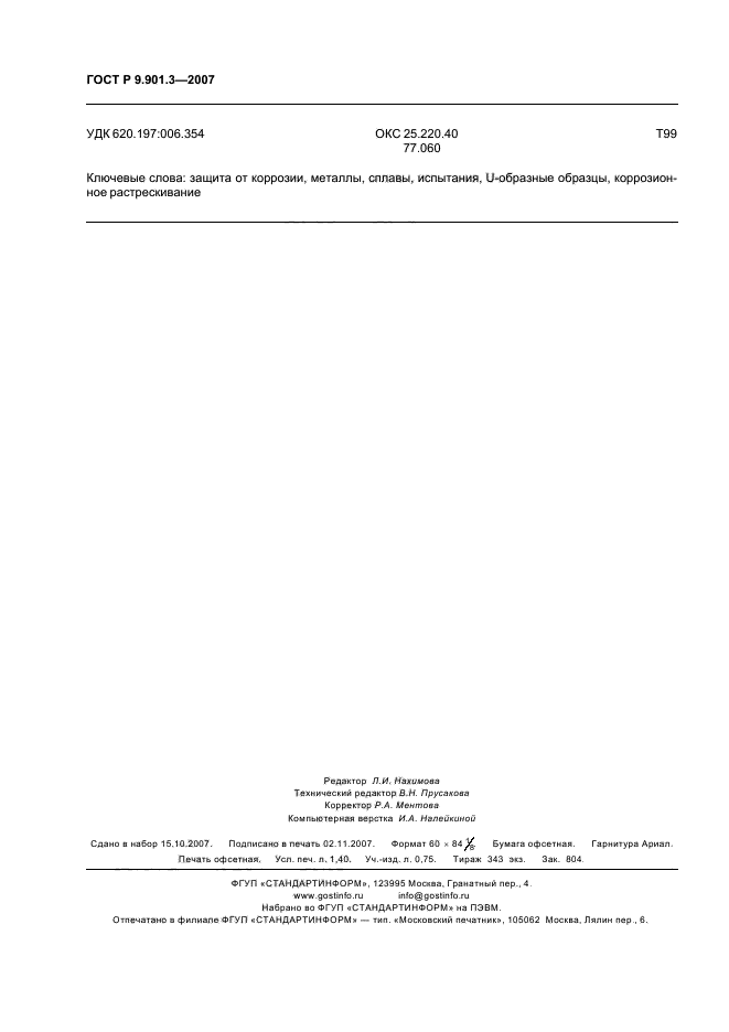 ГОСТ Р 9.901.3-2007,  11.