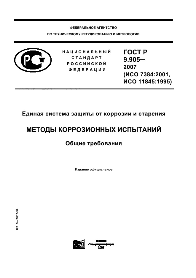 ГОСТ Р 9.905-2007,  1.