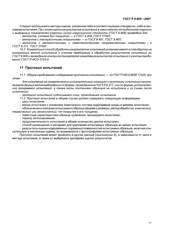 ГОСТ Р 9.905-2007,  13.