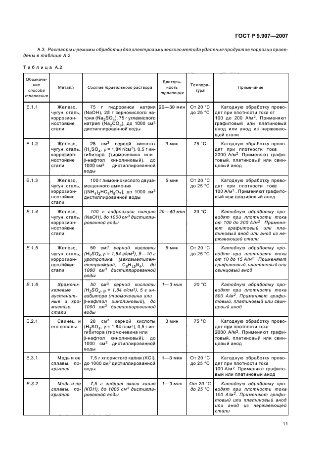 ГОСТ Р 9.907-2007,  14.