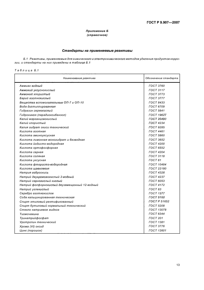 ГОСТ Р 9.907-2007,  16.