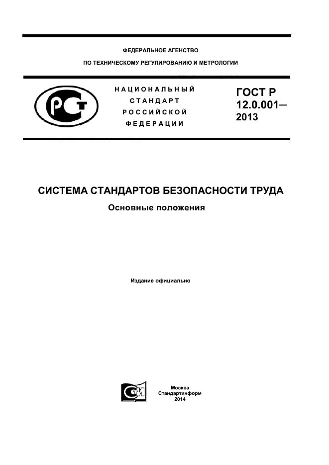 ГОСТ Р 12.0.001-2013,  1.