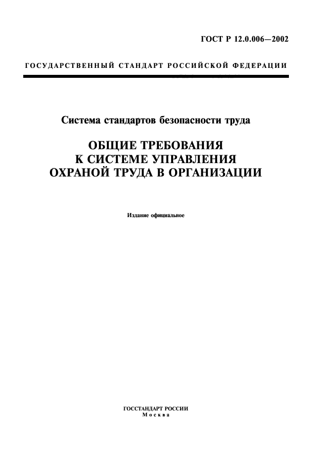 ГОСТ Р 12.0.006-2002,  1.