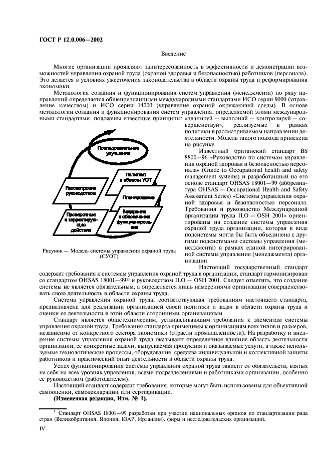 ГОСТ Р 12.0.006-2002,  4.