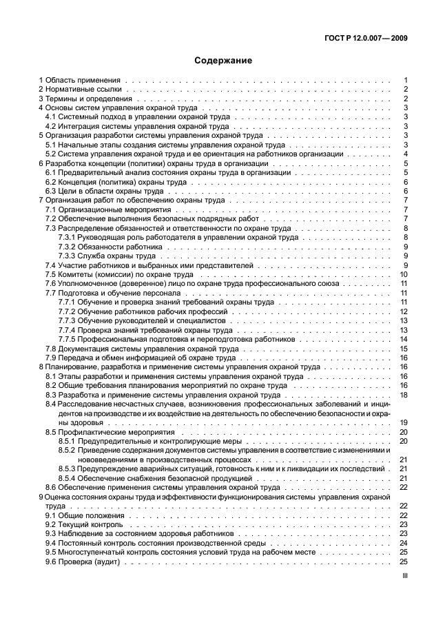 ГОСТ Р 12.0.007-2009,  4.