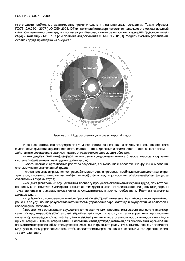 ГОСТ Р 12.0.007-2009,  7.