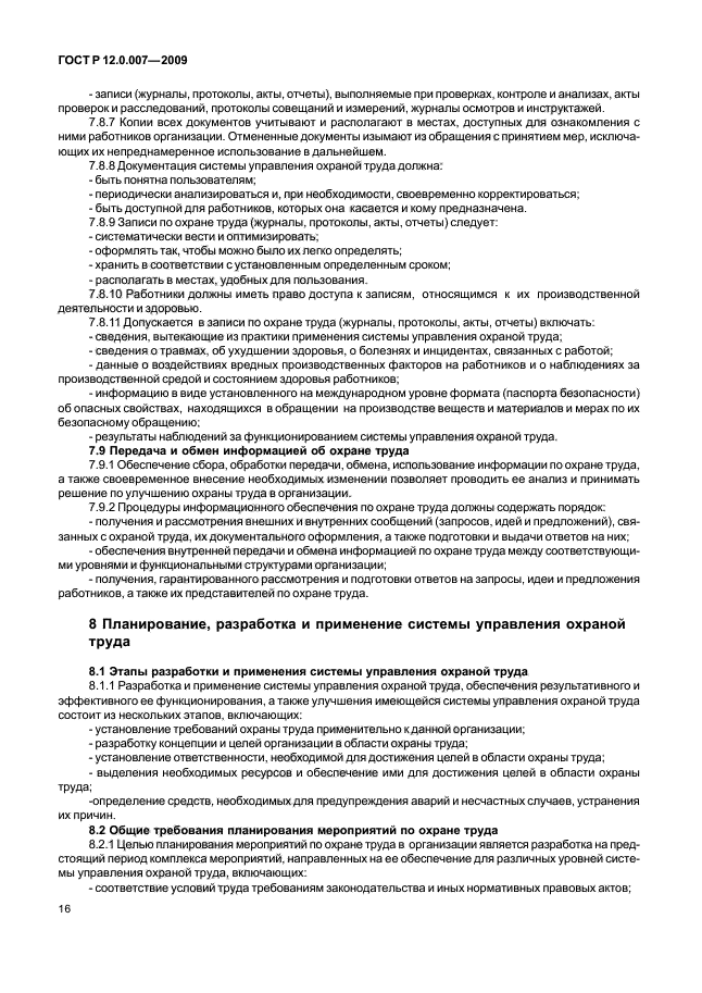 ГОСТ Р 12.0.007-2009,  24.