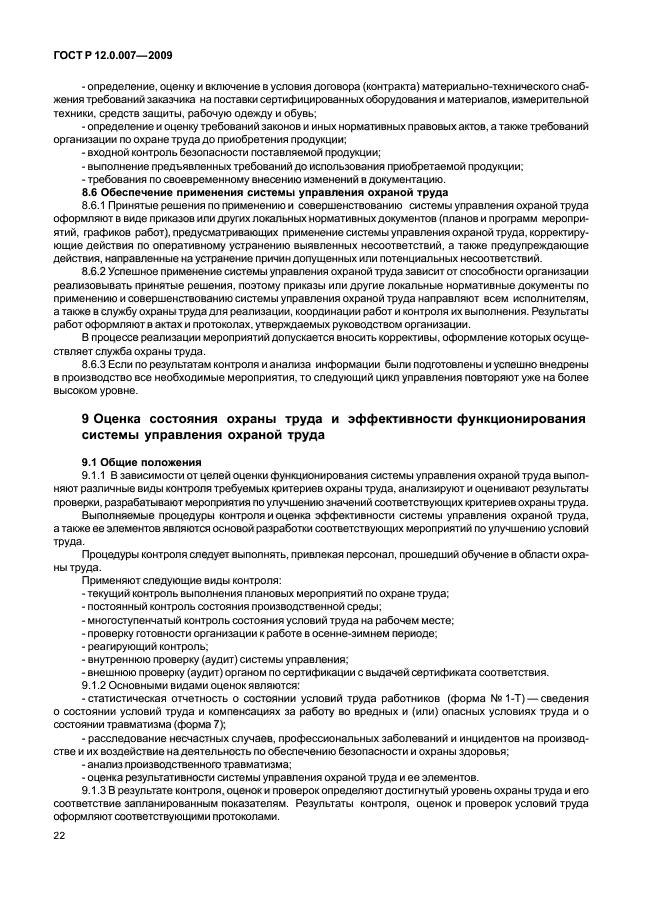 ГОСТ Р 12.0.007-2009,  30.