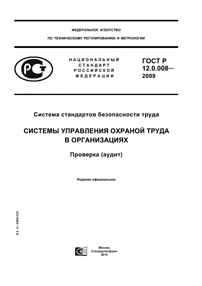 ГОСТ Р 12.0.008-2009,  1.