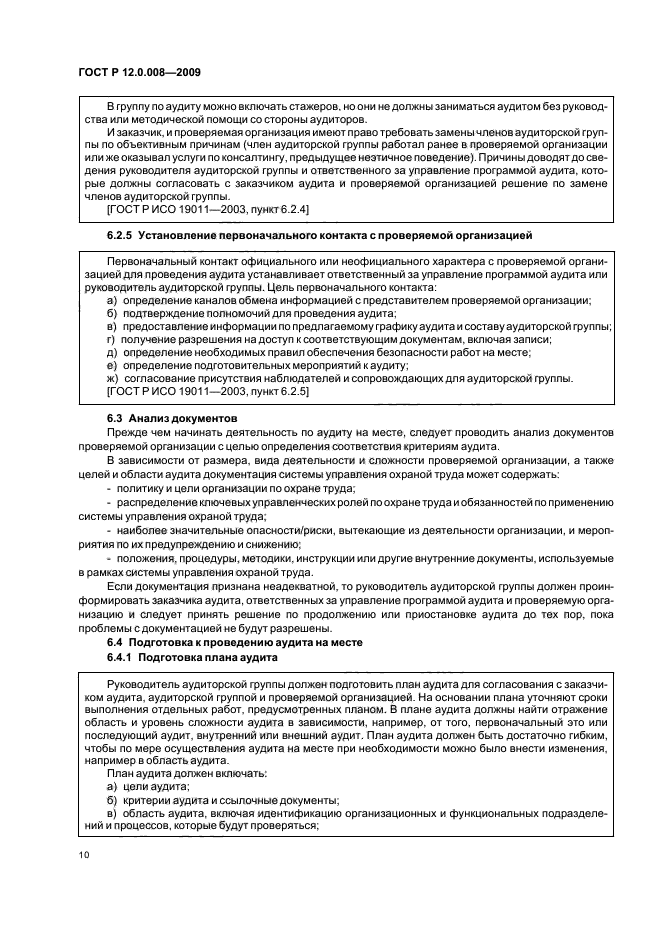 ГОСТ Р 12.0.008-2009,  16.