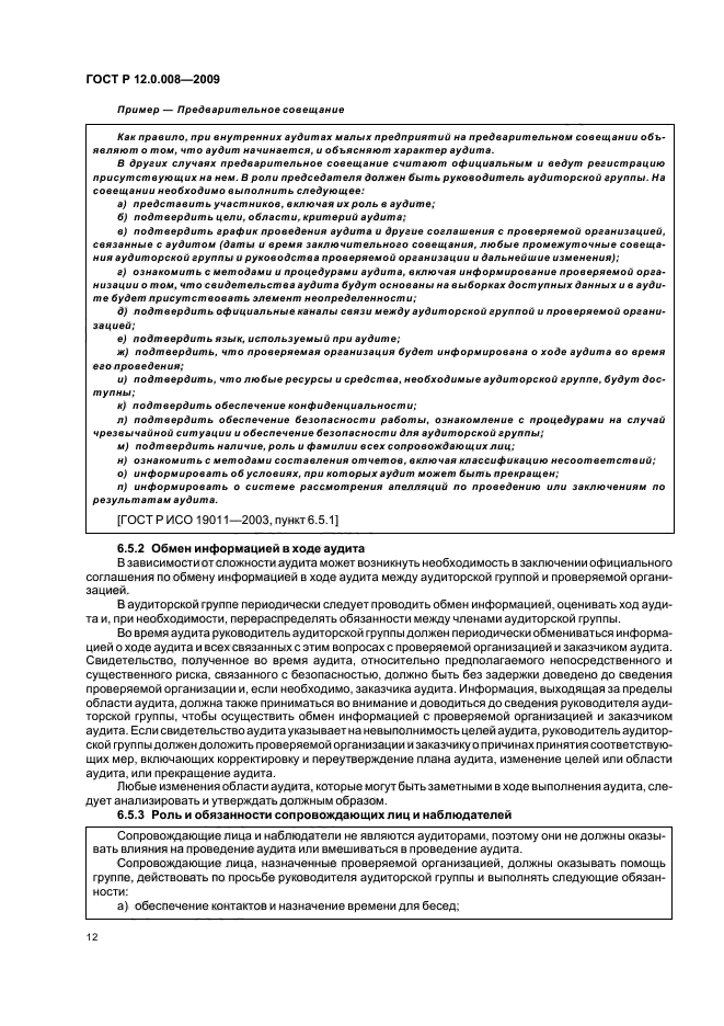 ГОСТ Р 12.0.008-2009,  18.