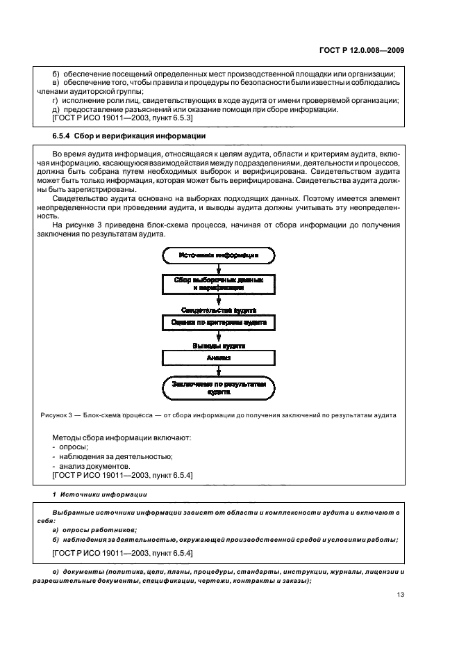 ГОСТ Р 12.0.008-2009,  19.
