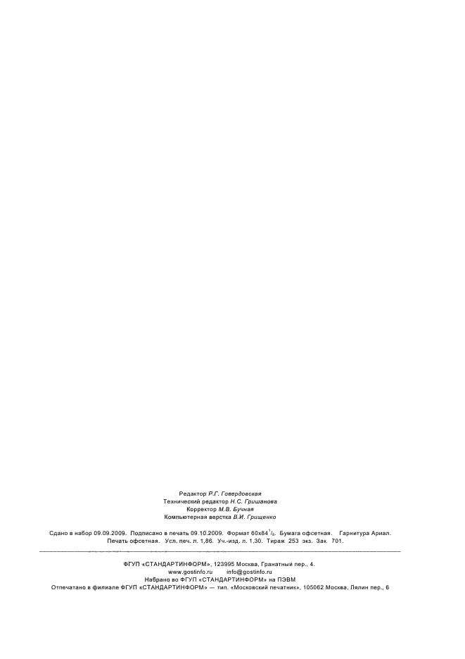 ГОСТ Р 12.0.009-2009,  14.