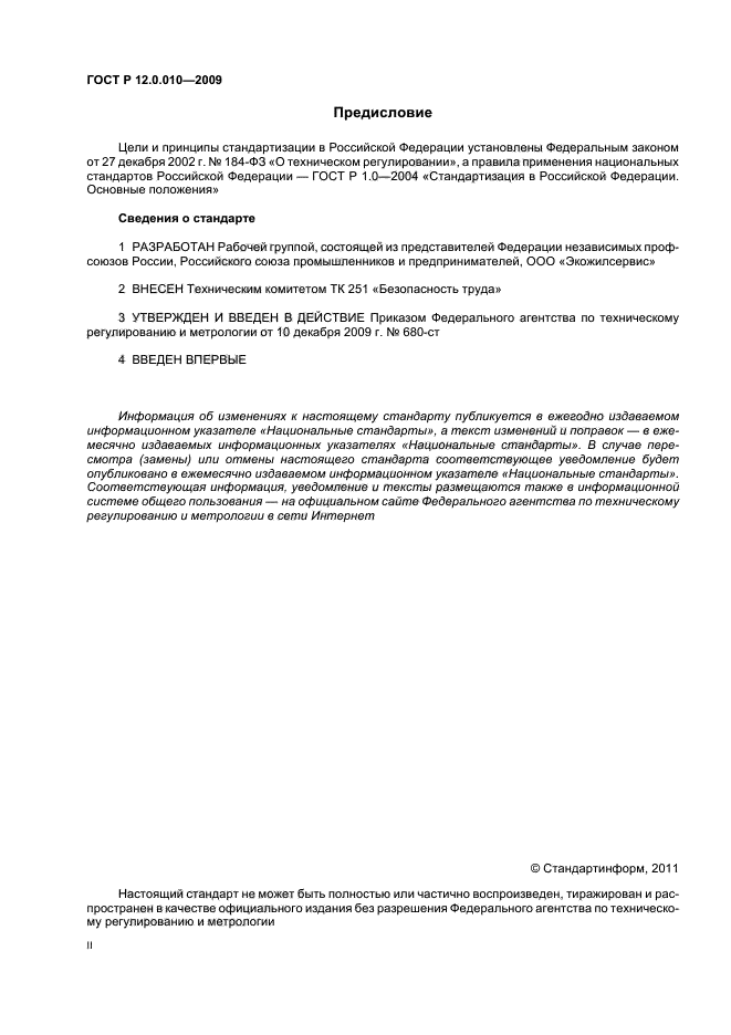 ГОСТ Р 12.0.010-2009,  2.