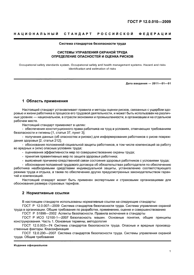 ГОСТ Р 12.0.010-2009,  5.