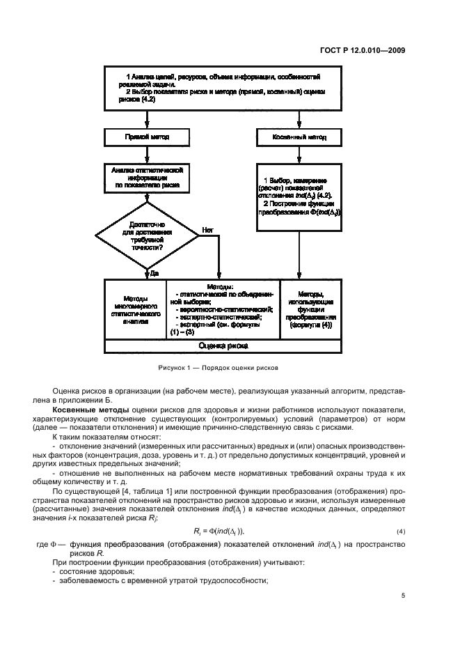 ГОСТ Р 12.0.010-2009,  9.