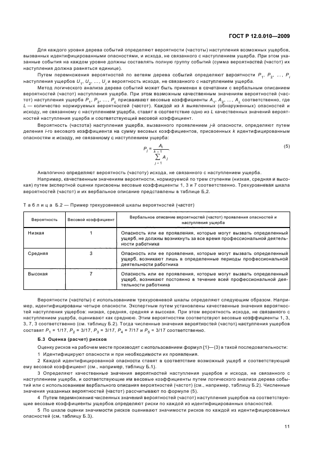 ГОСТ Р 12.0.010-2009,  15.