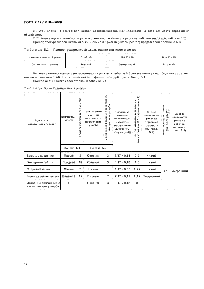 ГОСТ Р 12.0.010-2009,  16.