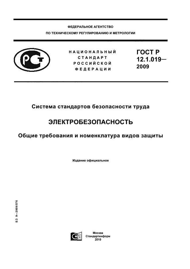 ГОСТ Р 12.1.019-2009,  1.