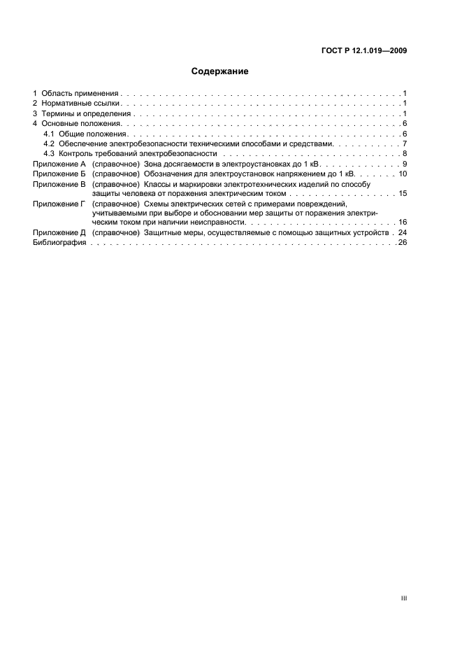 ГОСТ Р 12.1.019-2009,  3.