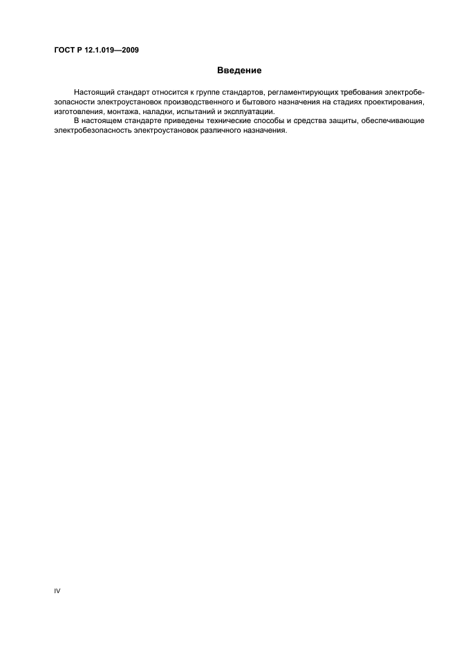 ГОСТ Р 12.1.019-2009,  4.