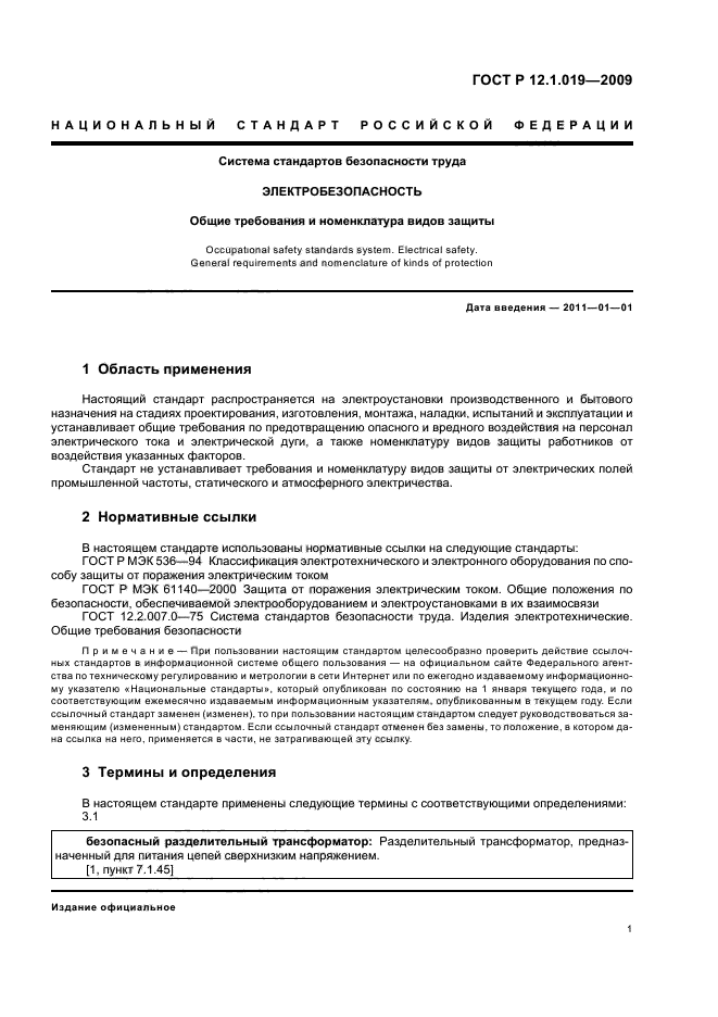 ГОСТ Р 12.1.019-2009,  5.