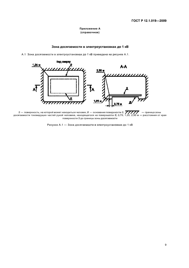 ГОСТ Р 12.1.019-2009,  13.