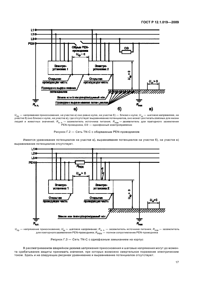 ГОСТ Р 12.1.019-2009,  21.