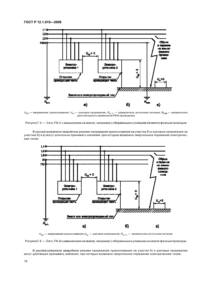 ГОСТ Р 12.1.019-2009,  22.