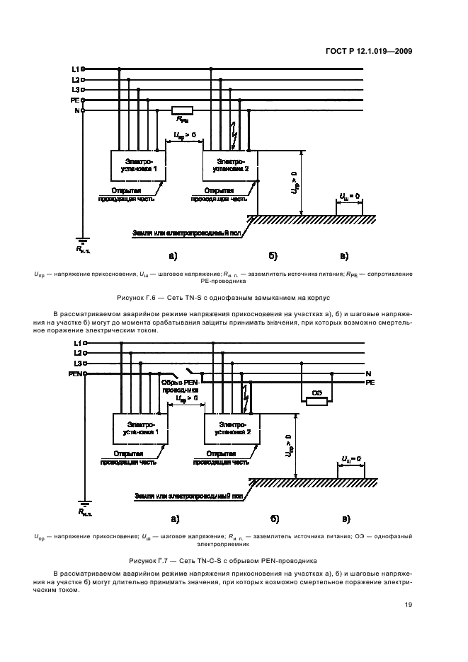 ГОСТ Р 12.1.019-2009,  23.