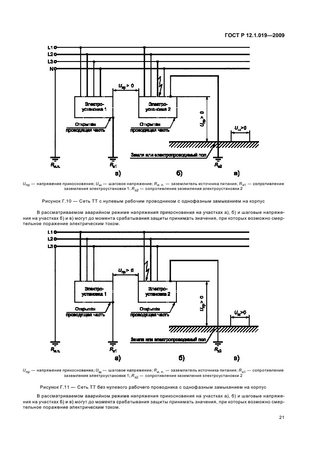 ГОСТ Р 12.1.019-2009,  25.